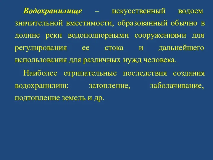 Водохранилище – искусственный водоем значительной вместимости, образованный обычно в долине