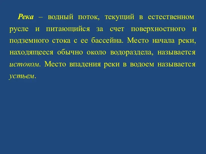 Река – водный поток, текущий в естественном русле и питающийся