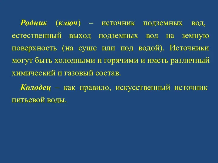 Родник (ключ) – источник подземных вод, естественный выход подземных вод