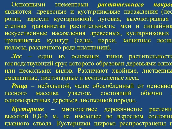 Основными элементами растительного покрова являются: древесные и кустарниковые насаждения (леса,