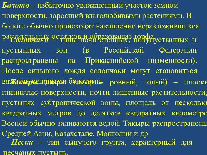 Болото – избыточно увлажненный участок земной поверхности, заросший влаголюбивыми растениями.