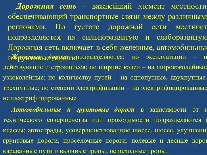 Дорожная сеть – важнейший элемент местности, обеспечивающий транспортные связи между