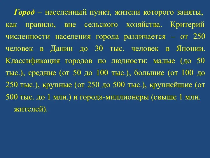 Город – населенный пункт, жители которого заняты, как правило, вне