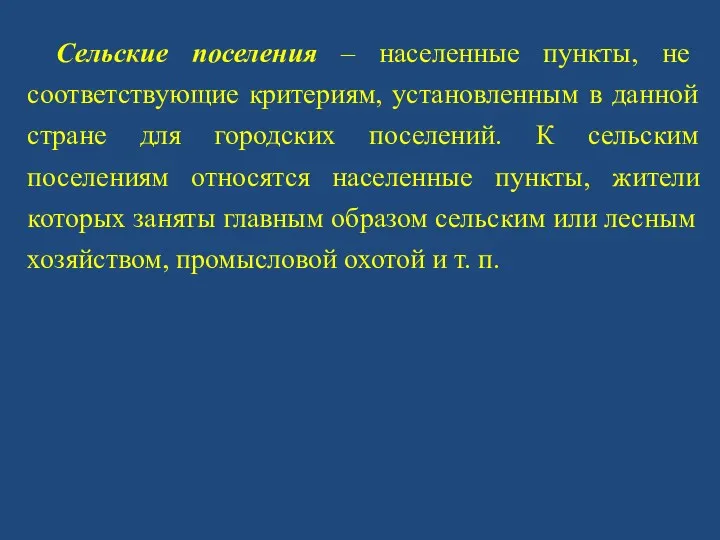 Сельские поселения – населенные пункты, не соответствующие критериям, установленным в