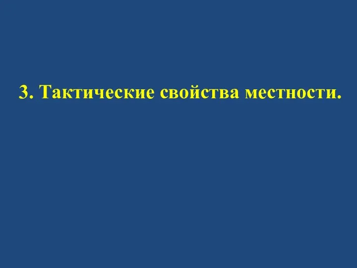 3. Тактические свойства местности.