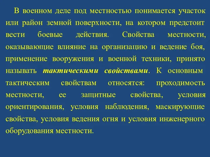 В военном деле под местностью понимается участок или район земной