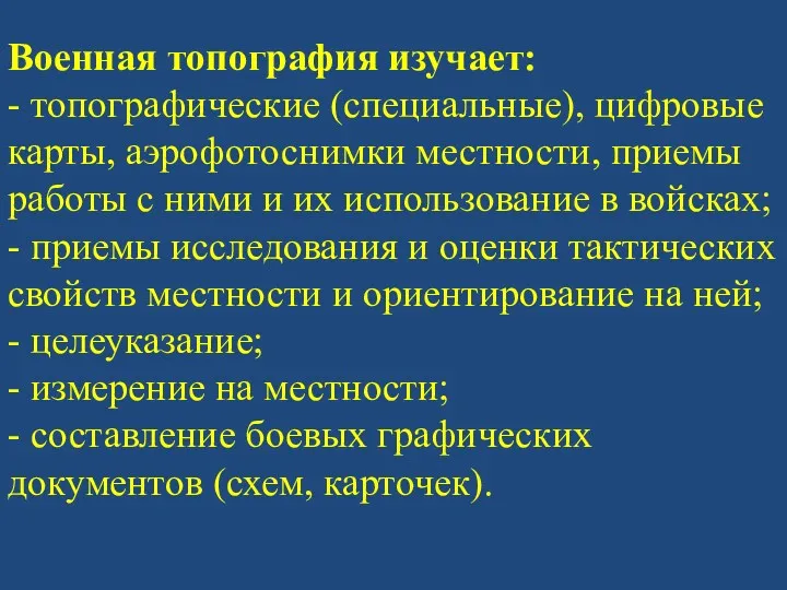 Военная топография изучает: - топографические (специальные), цифровые карты, аэрофотоснимки местности,