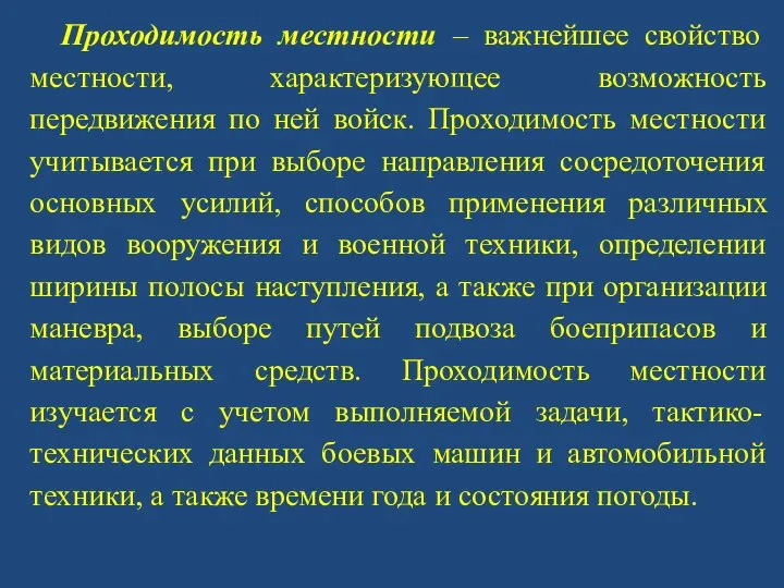 Проходимость местности – важнейшее свойство местности, характеризующее возможность передвижения по