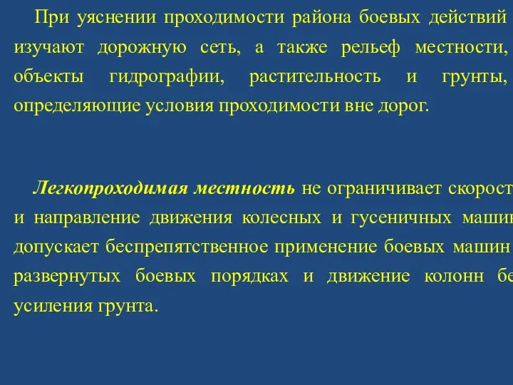 При уяснении проходимости района боевых действий изучают дорожную сеть, а