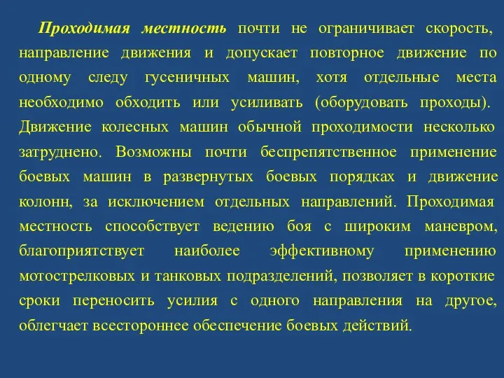 Проходимая местность почти не ограничивает скорость, направление движения и допускает