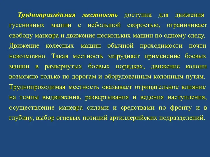 Труднопроходимая местность доступна для движения гусеничных машин с небольшой скоростью,