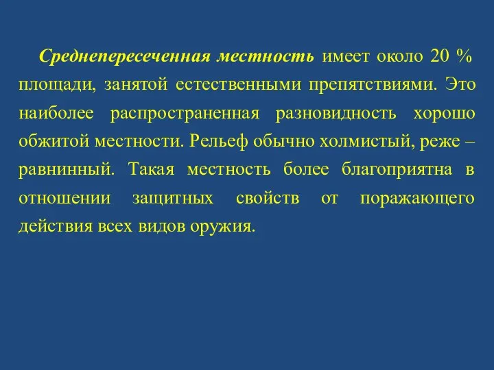 Среднепересеченная местность имеет около 20 % площади, занятой естественными препятствиями.