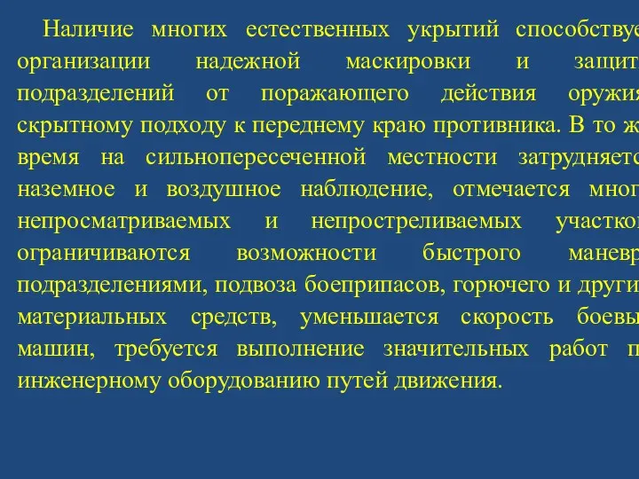 Наличие многих естественных укрытий способствует организации надежной маскировки и защиты