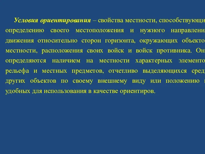 Условия ориентирования – свойства местности, способствующие определению своего местоположения и