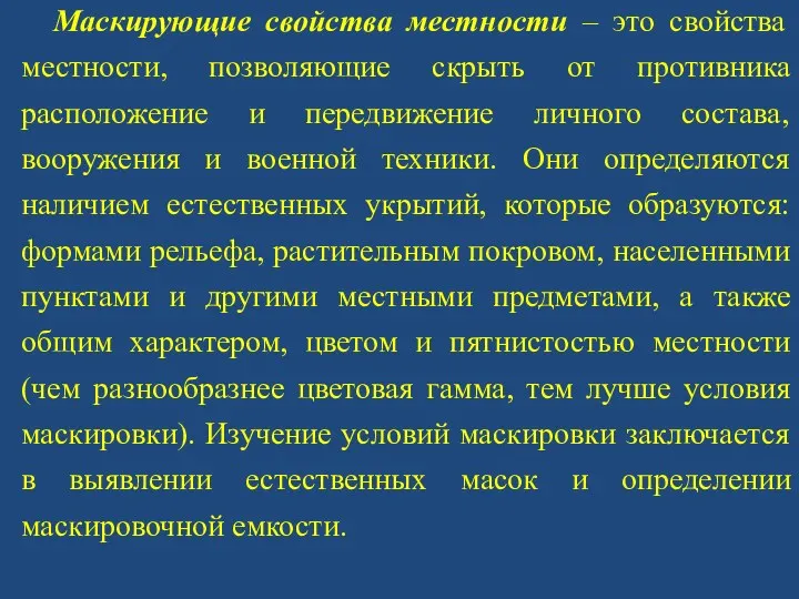 Маскирующие свойства местности – это свойства местности, позволяющие скрыть от