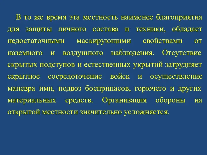 В то же время эта местность наименее благоприятна для защиты