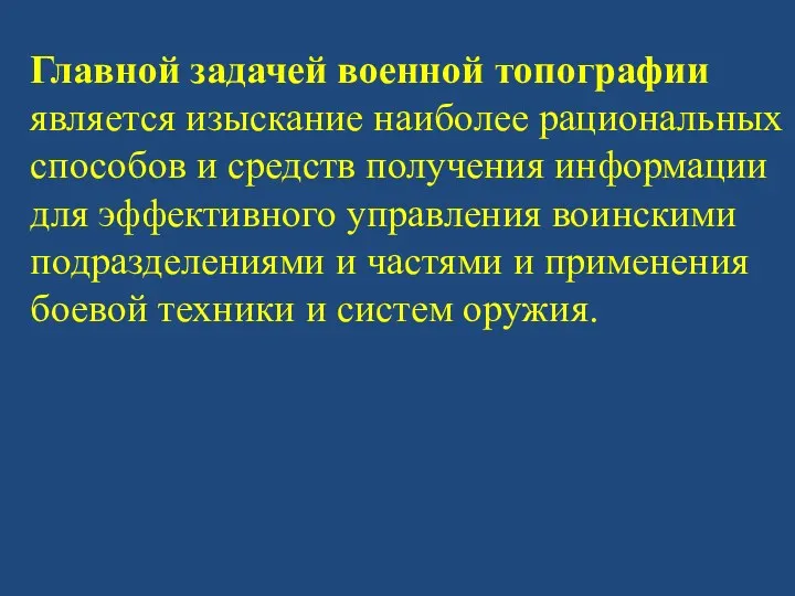 Главной задачей военной топографии является изыскание наиболее рациональных способов и