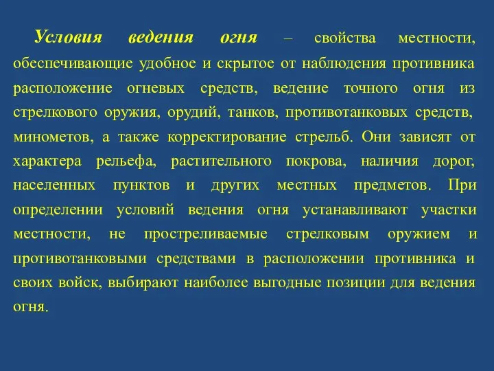 Условия ведения огня – свойства местности, обеспечивающие удобное и скрытое