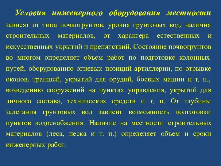 Условия инженерного оборудования местности зависят от типа почвогрунтов, уровня грунтовых