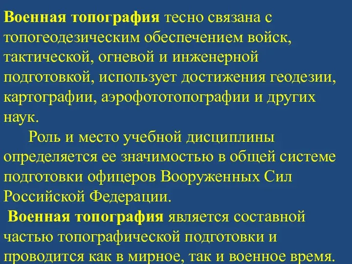 Военная топография тесно связана с топогеодезическим обеспечением войск, тактической, огневой