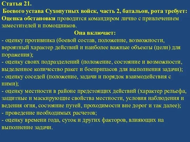 Статья 21. Боевого устава Сухопутных войск, часть 2, батальон, рота