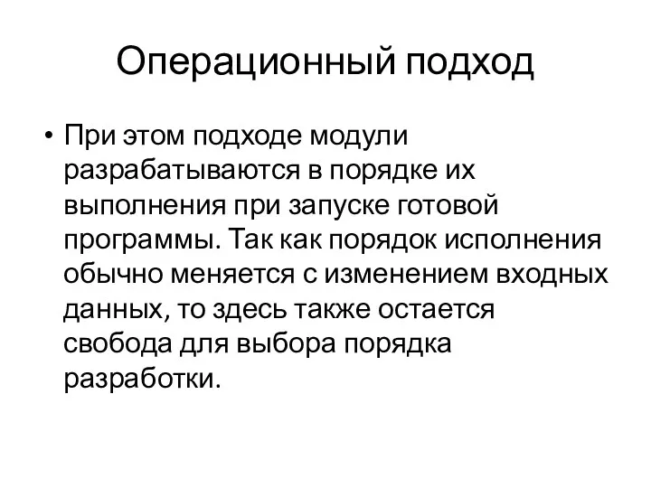 Операционный подход При этом подходе модули разрабатываются в порядке их