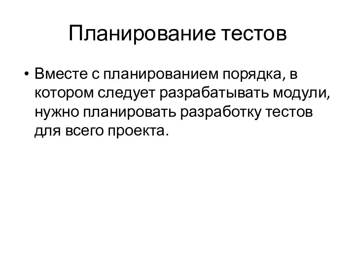 Планирование тестов Вместе с планированием порядка, в котором следует разрабатывать