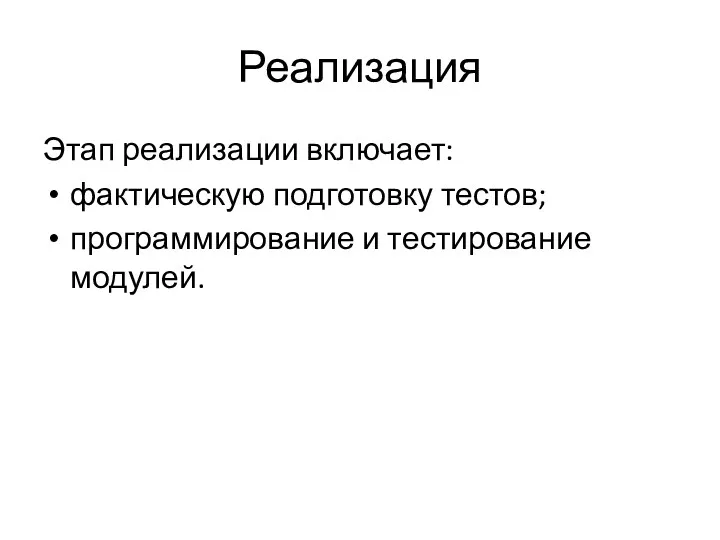 Реализация Этап реализации включает: фактическую подготовку тестов; программирование и тестирование модулей.