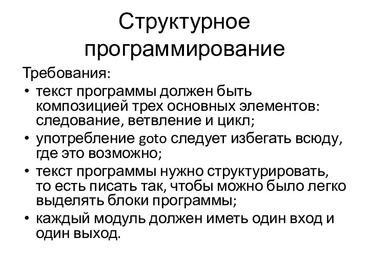 Структурное программирование Требования: текст программы должен быть композицией трех основных