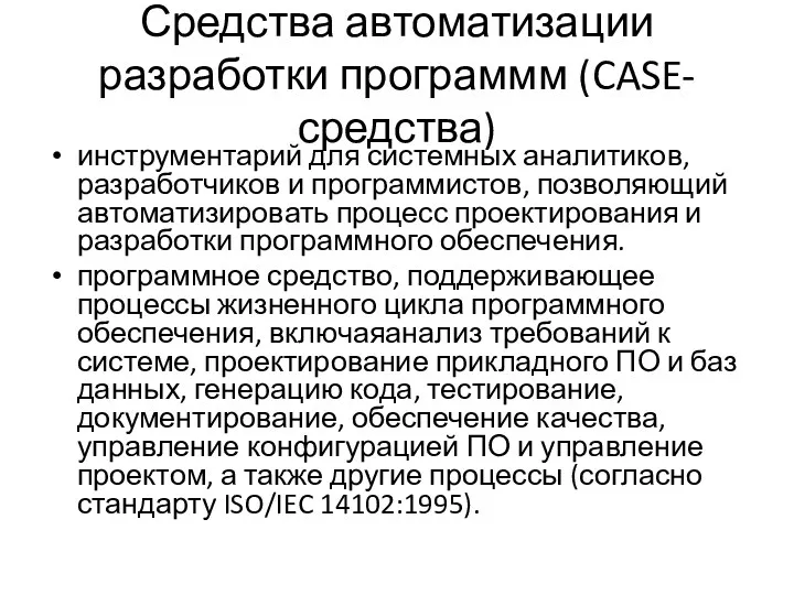 Средства автоматизации разработки программм (CASE-средства) инструментарий для системных аналитиков, разработчиков