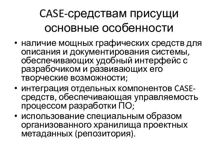 CASE-средствам присущи основные особенности наличие мощных графических средств для описания