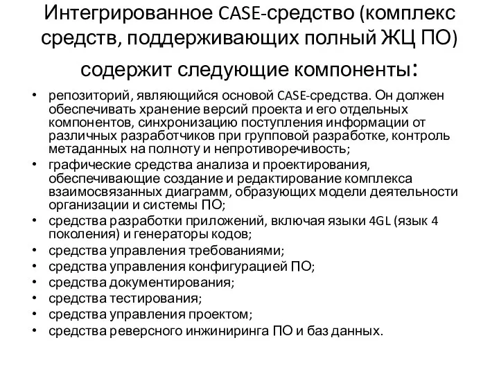 Интегрированное CASE-средство (комплекс средств, поддерживающих полный ЖЦ ПО) содержит следующие