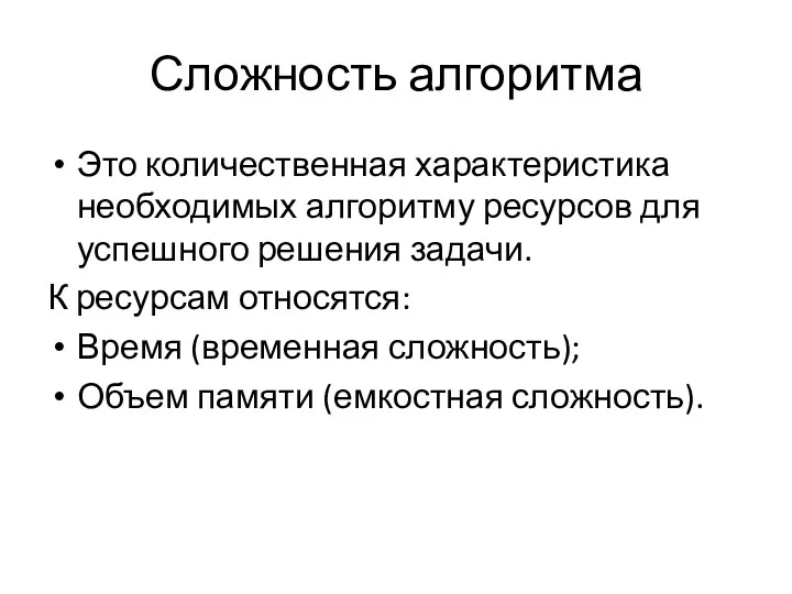 Сложность алгоритма Это количественная характеристика необходимых алгоритму ресурсов для успешного