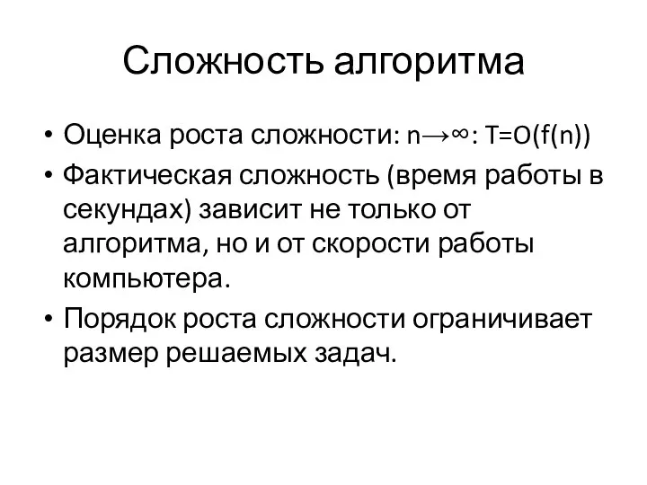 Сложность алгоритма Оценка роста сложности: n→∞: T=O(f(n)) Фактическая сложность (время