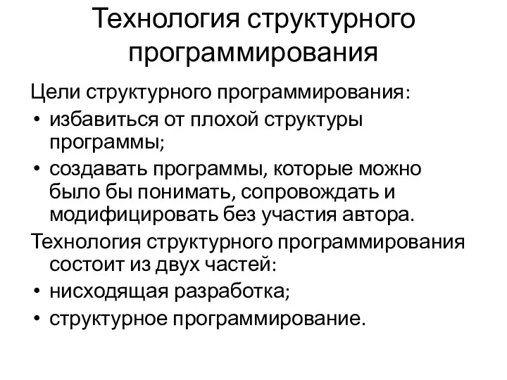 Технология структурного программирования Цели структурного программирования: избавиться от плохой структуры