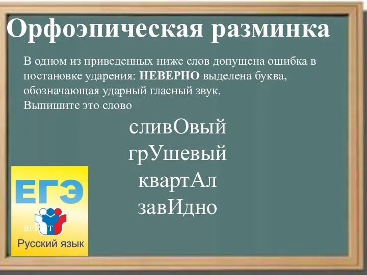 Орфоэпическая разминка В одном из приведенных ниже слов допущена ошибка