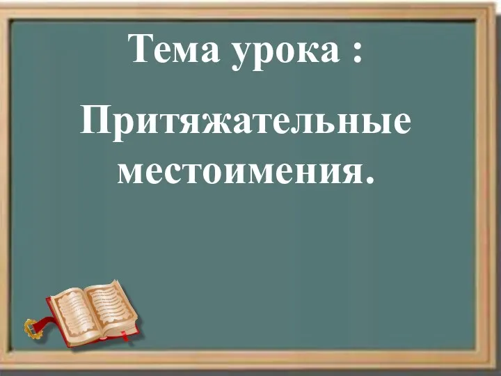 Тема урока : Притяжательные местоимения.