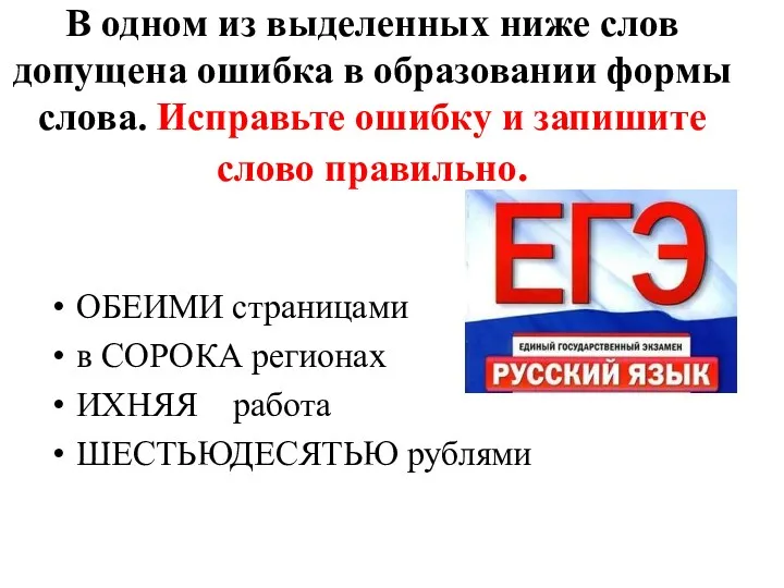 В одном из выделенных ниже слов допущена ошибка в образовании