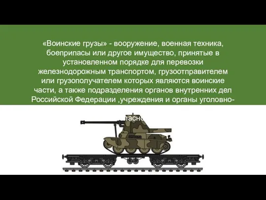 «Воинские грузы» - вооружение, военная техника, боеприпасы или другое имущество,