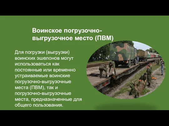 Воинское погрузочно-выгрузочное место (ПВМ) Для погрузки (выгрузки) воинских эшелонов могут