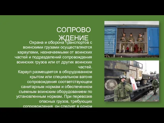 СОПРОВОЖДЕНИЕ Охрана и оборона транспортов с воинскими грузами осуществляются караулами,