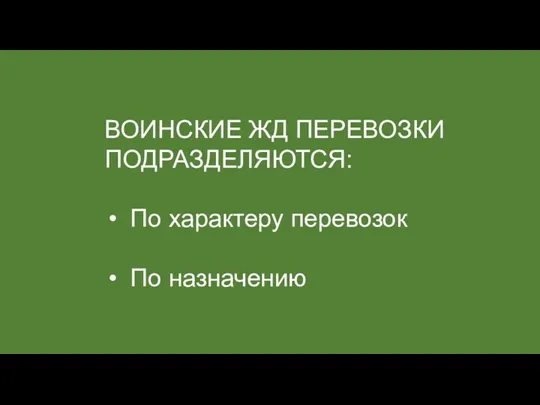 ВОИНСКИЕ ЖД ПЕРЕВОЗКИ ПОДРАЗДЕЛЯЮТСЯ: По характеру перевозок По назначению