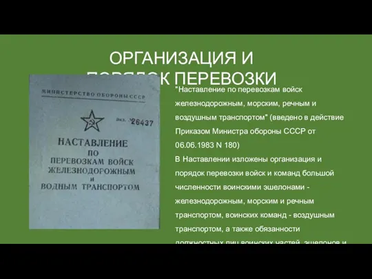 ОРГАНИЗАЦИЯ И ПОРЯДОК ПЕРЕВОЗКИ "Наставление по перевозкам войск железнодорожным, морским,