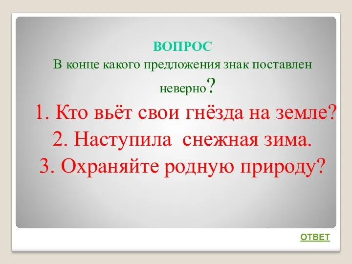 ВОПРОС В конце какого предложения знак поставлен неверно? 1. Кто