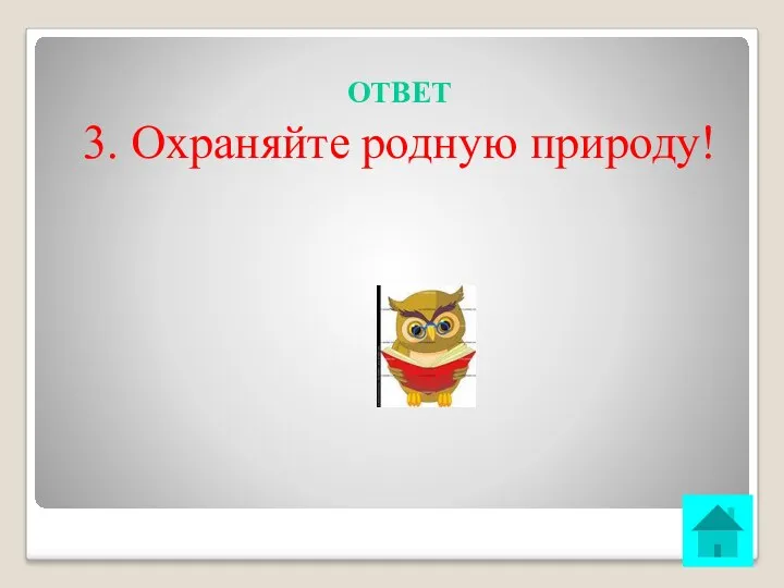 ОТВЕТ 3. Охраняйте родную природу!