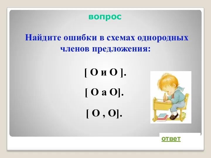 вопрос Найдите ошибки в схемах однородных членов предложения: ответ [