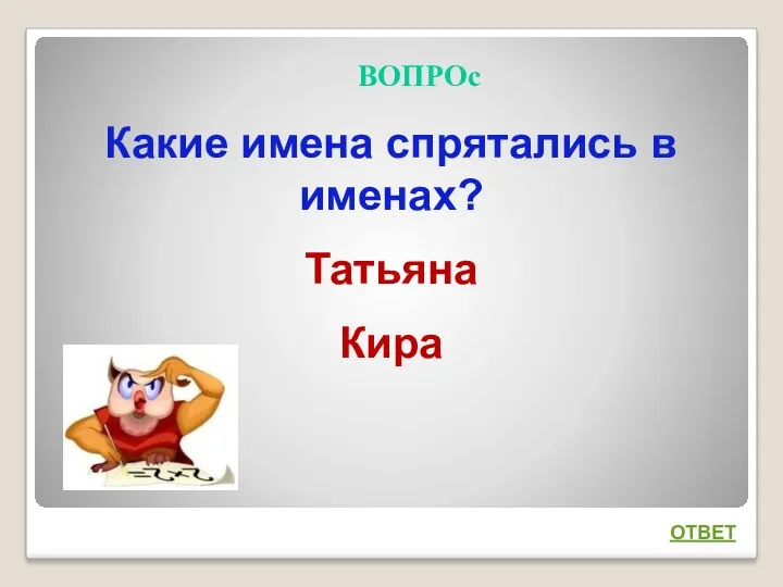 Какие имена спрятались в именах? Татьяна Кира ВОПРОс ОТВЕТ