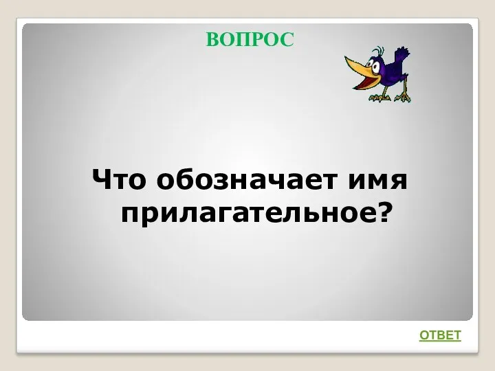 ВОПРОС Что обозначает имя прилагательное? ОТВЕТ