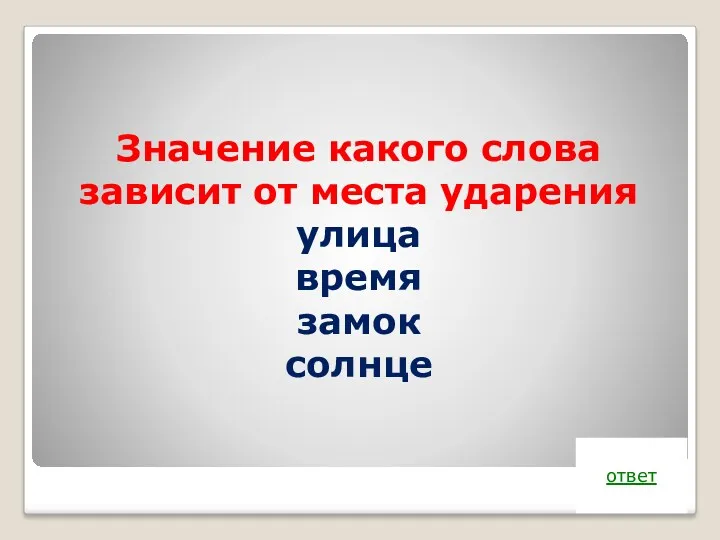 Значение какого слова зависит от места ударения улица время замок солнце ответ