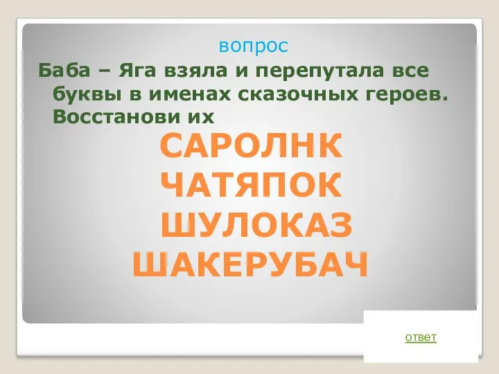 САРОЛНК ЧАТЯПОК ШУЛОКАЗ ШАКЕРУБАЧ вопрос Баба – Яга взяла и